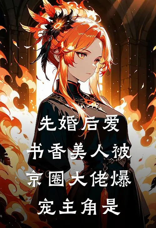 先婚后爱：书香美人被京圈大佬爆宠主角是