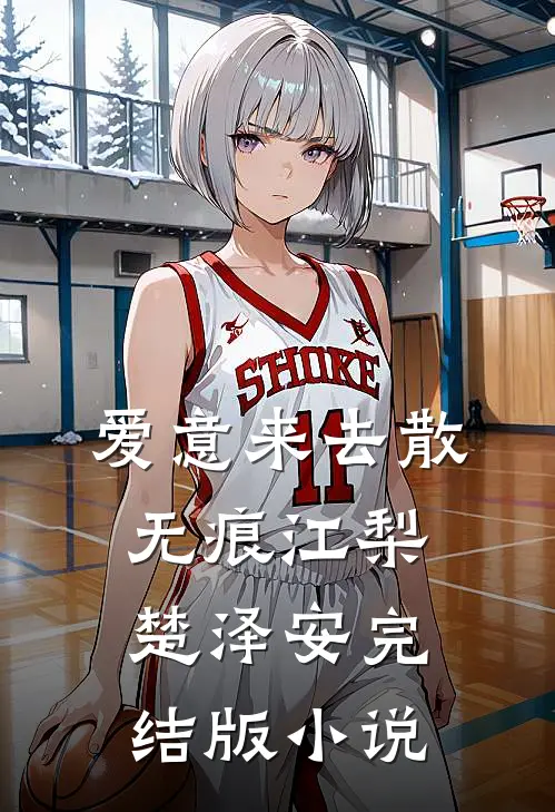 爱意来去散无痕江梨楚泽安完结版小说