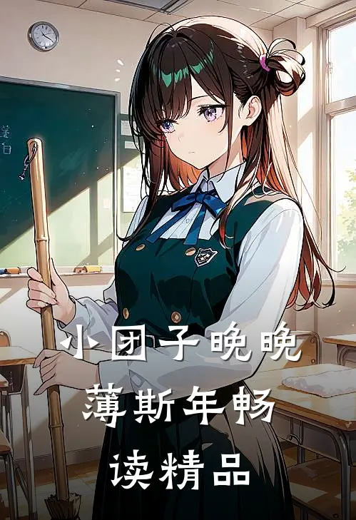 小团子晚晚,薄斯年畅读精品