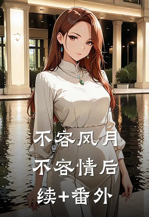 不容风月不容情后续+番外