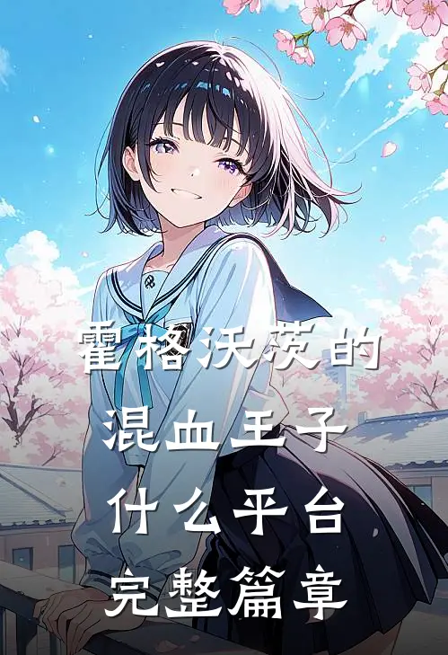霍格沃茨的混血王子什么平台完整篇章