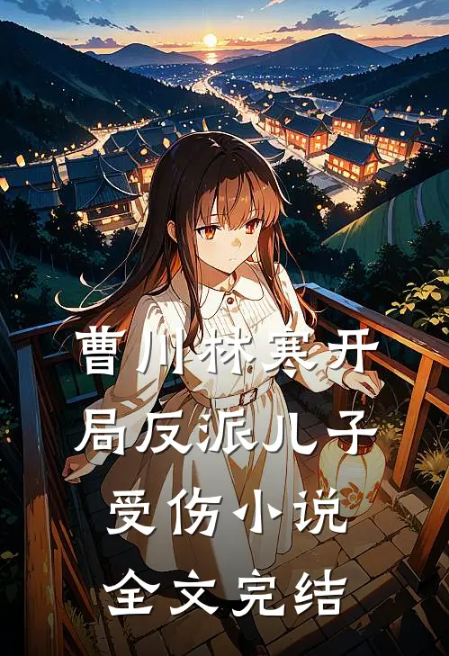 曹川林寒开局反派儿子受伤小说全文完结