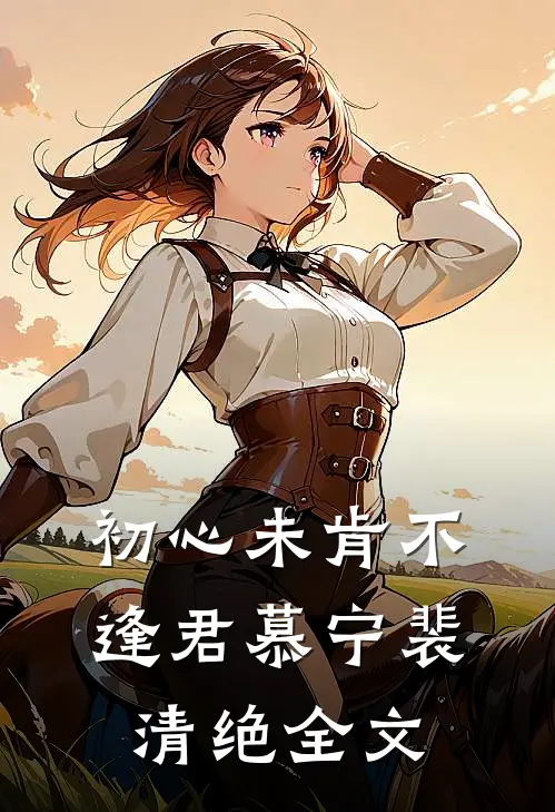 初心未肯不逢君慕宁裴清绝全文