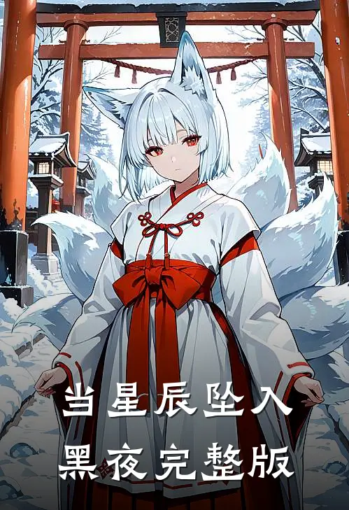 当星辰坠入黑夜完整版