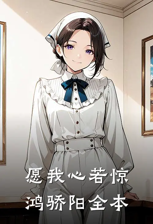 愿我心若惊鸿骄阳全本