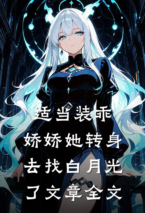 适当装乖：娇娇她转身去找白月光了文章全文