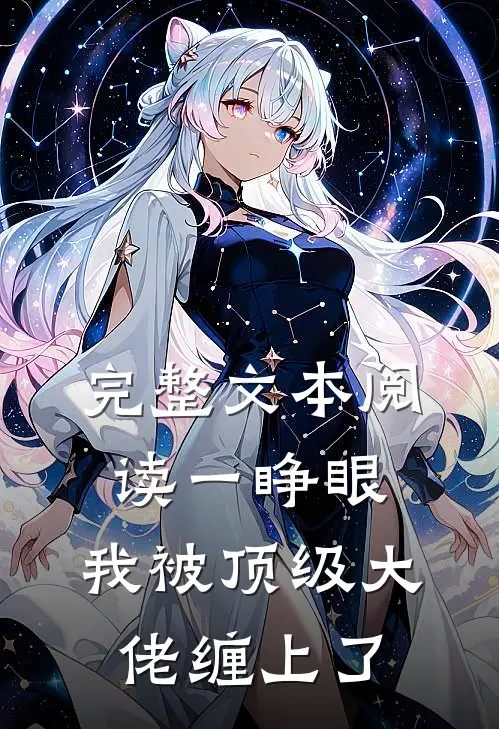 完整文本阅读一睁眼，我被顶级大佬缠上了