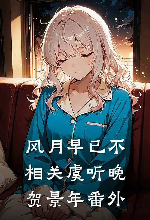 风月早已不相关虞听晚贺景年番外