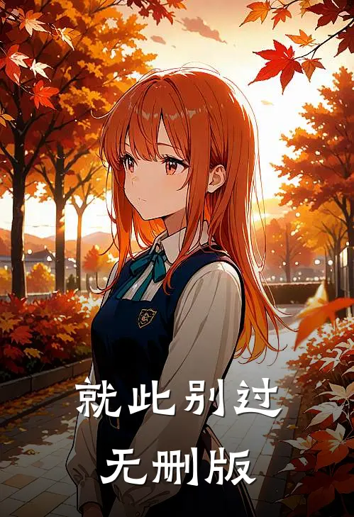 就此别过无删版