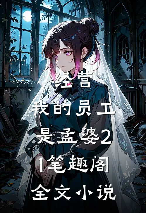 经营:我的员工是孟婆21笔趣阁全文小说