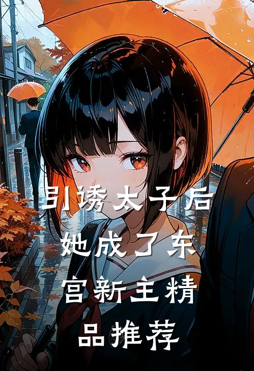 引诱太子后，她成了东宫新主精品推荐