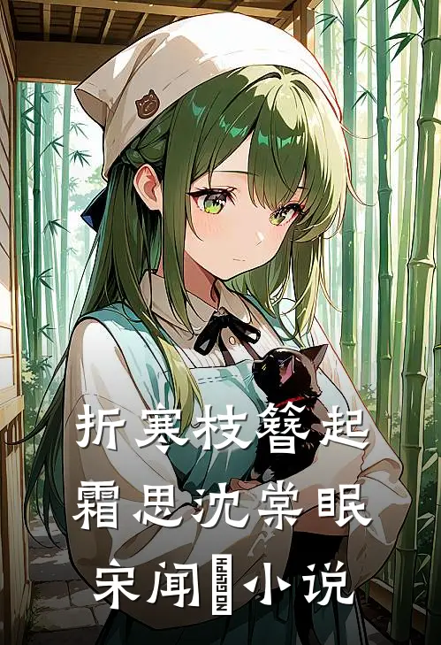 折寒枝簪起霜思沈棠眠宋闻璟小说