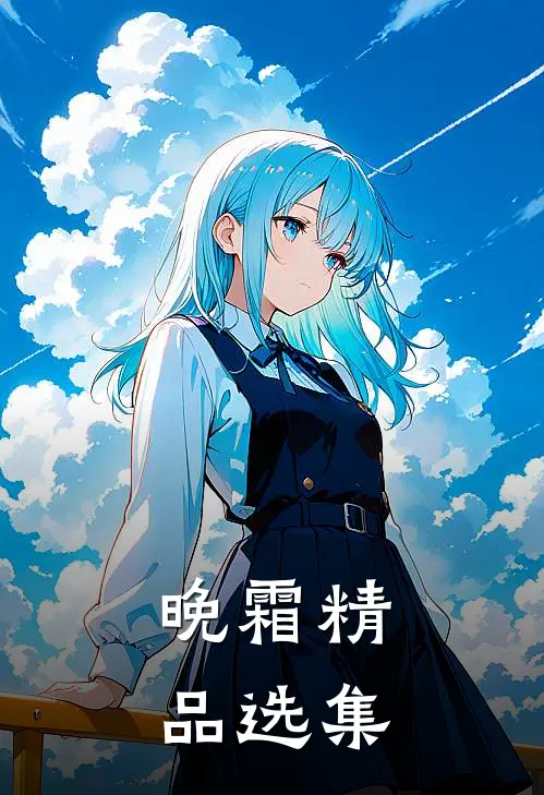 晚霜精品选集