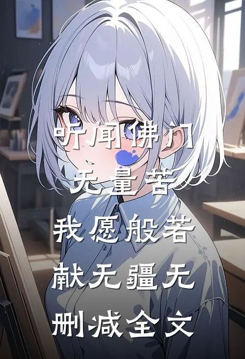 听闻佛门无量苦，我愿般若献无疆无删减全文
