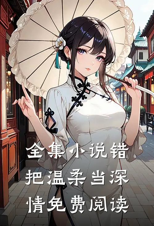全集小说错把温柔当深情免费阅读