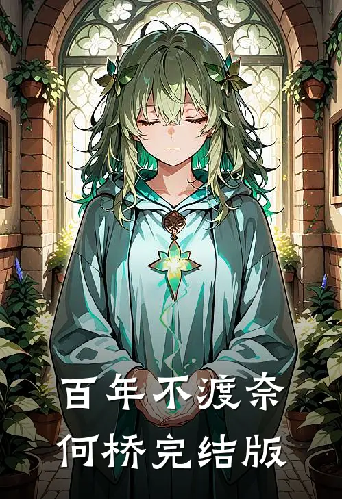 百年不渡奈何桥完结版