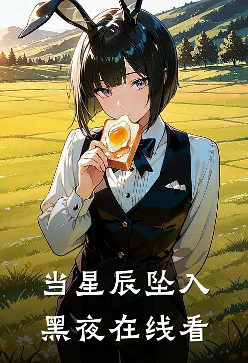 当星辰坠入黑夜在线看