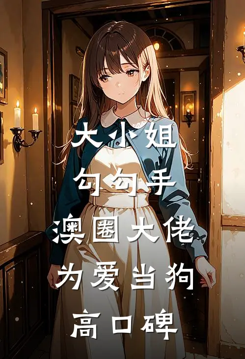 大小姐勾勾手，澳圈大佬为爱当狗高口碑