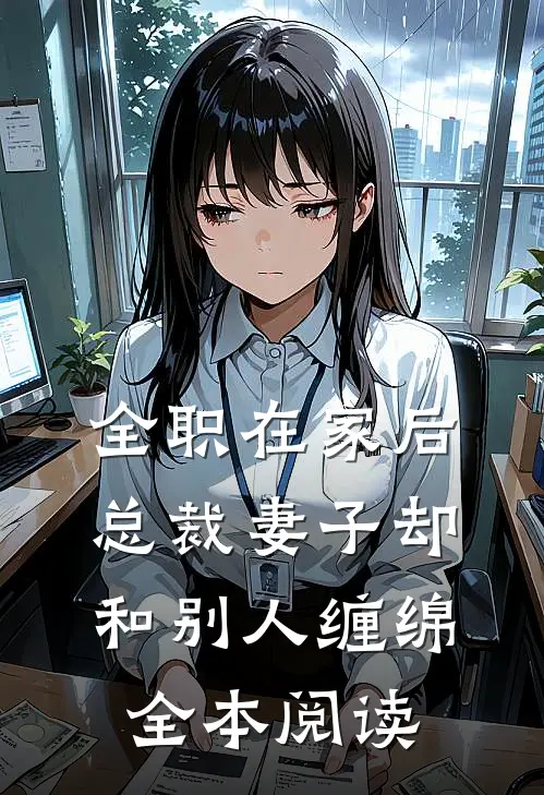 全职在家后，总裁妻子却和别人缠绵全本阅读
