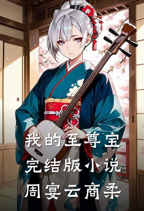 我的至尊宝完结版小说周宴云商柔