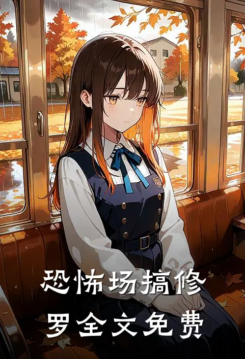 恐怖场搞修罗全文免费