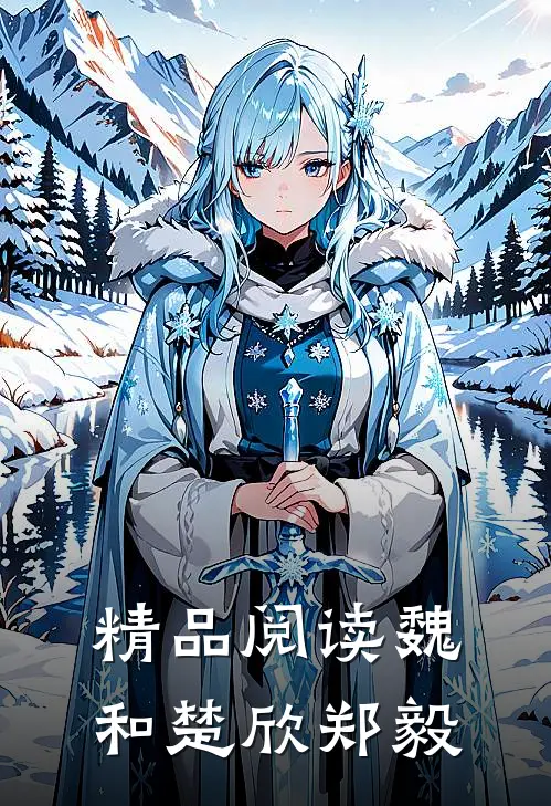 精品阅读魏和楚欣郑毅
