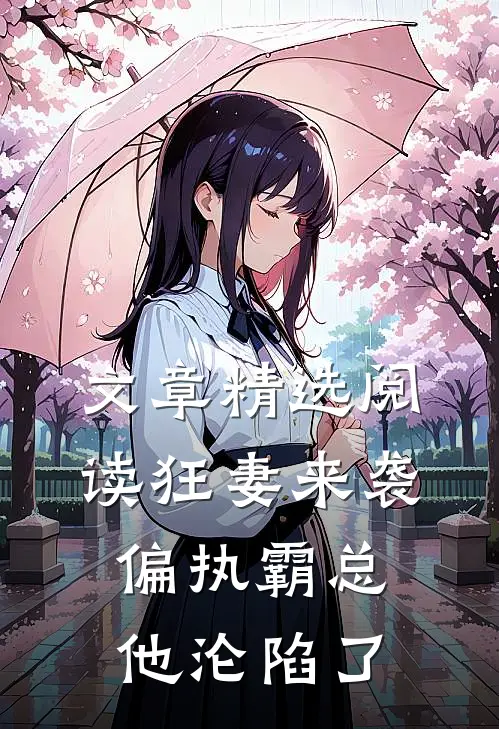 文章精选阅读狂妻来袭，偏执霸总他沦陷了