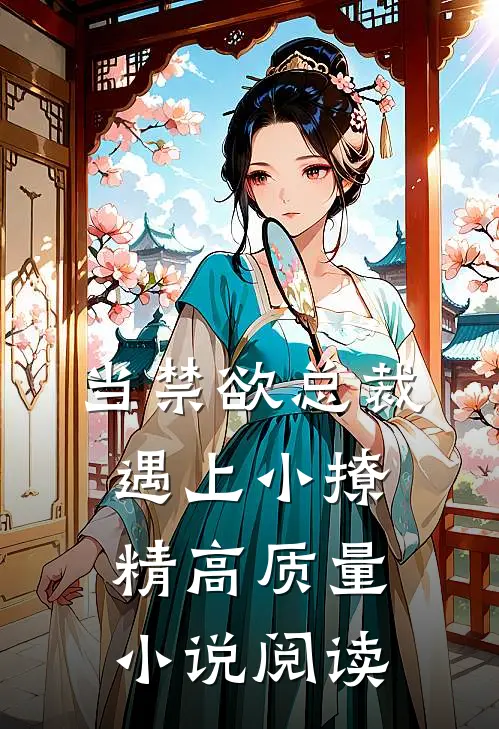 当禁欲总裁遇上小撩精高质量小说阅读