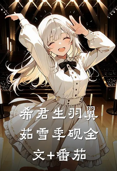 希君生羽翼茹雪季砚全文+番茄