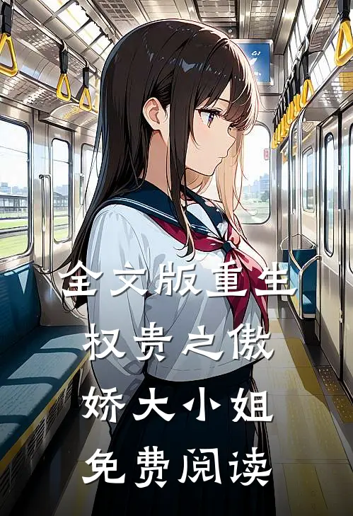 全文版重生权贵之傲娇大小姐免费阅读