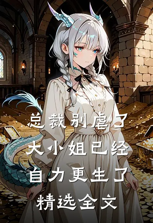 总裁别虐了，大小姐已经自力更生了精选全文