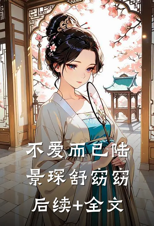 不爱而已陆景琛舒窈窈后续+全文