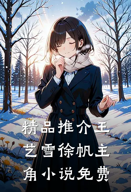 精品推介王艺雪徐帆主角小说免费