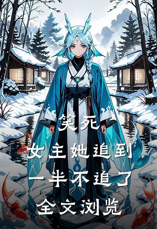 笑死，女主她追到一半不追了全文浏览
