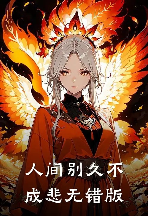 人间别久不成悲无错版