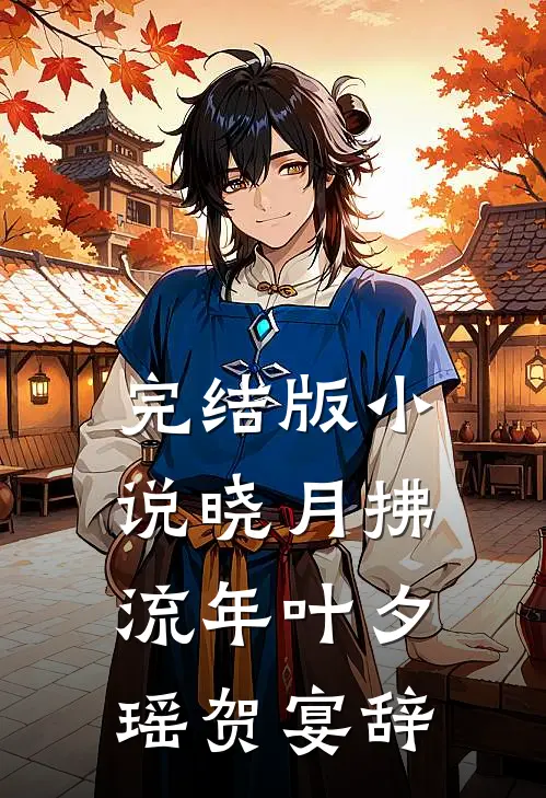 完结版小说晓月拂流年叶夕瑶贺宴辞