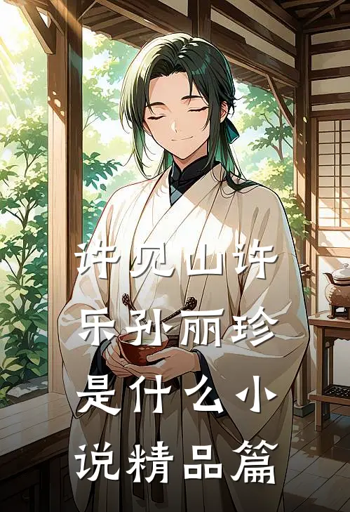 许见山许乐孙丽珍是什么小说精品篇