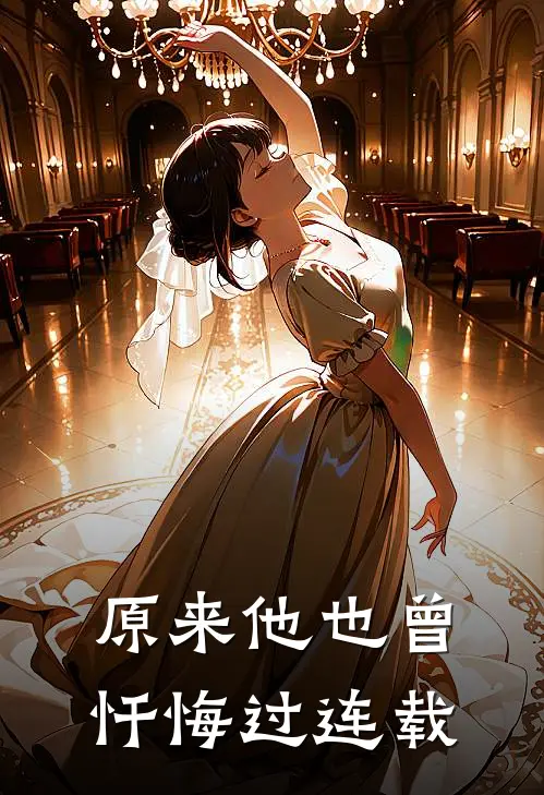 原来他也曾忏悔过连载