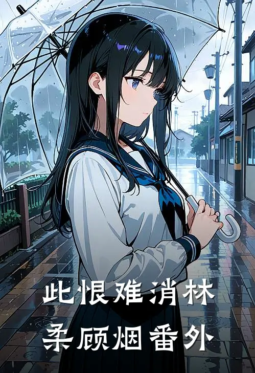 此恨难消林柔顾烟番外