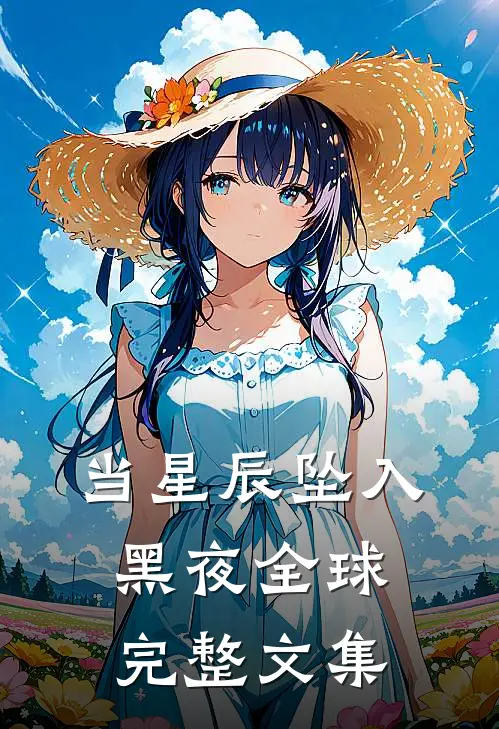 当星辰坠入黑夜全球完整文集