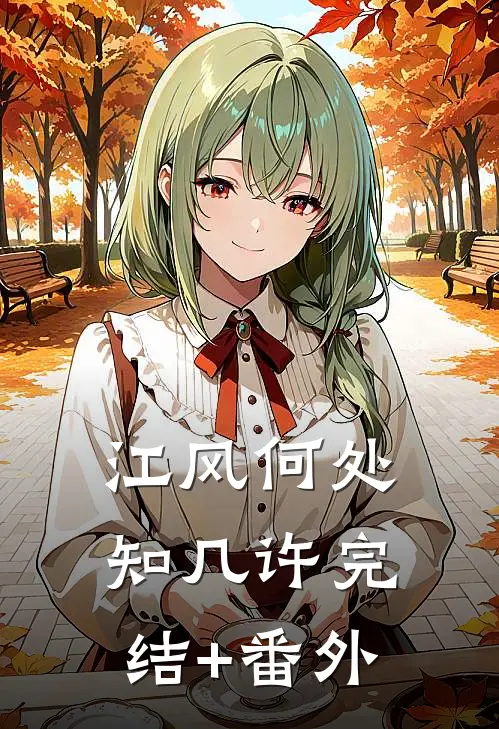 江风何处知几许完结+番外