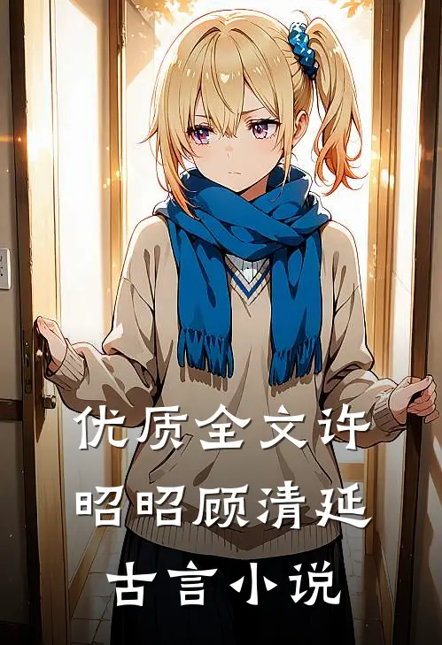 优质全文许昭昭顾清延古言小说