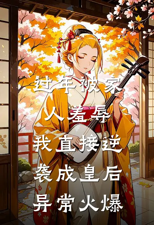 过年被家人羞辱，我直接逆袭成皇后异常火爆
