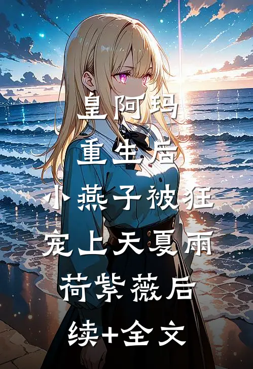 皇阿玛重生后，小燕子被狂宠上天夏雨荷紫薇后续+全文
