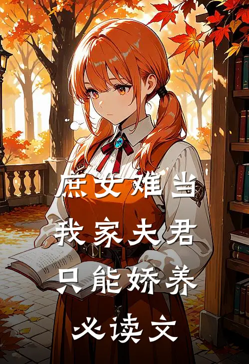 庶女难当：我家夫君只能娇养必读文