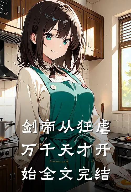 剑帝从狂虐万千天才开始全文完结