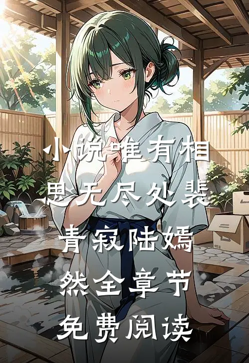 小说唯有相思无尽处裴青寂陆嫣然全章节免费阅读