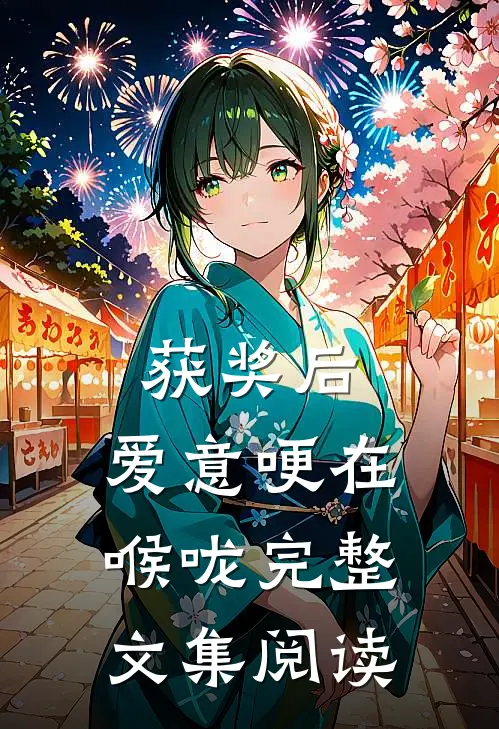 获奖后，爱意哽在喉咙完整文集阅读