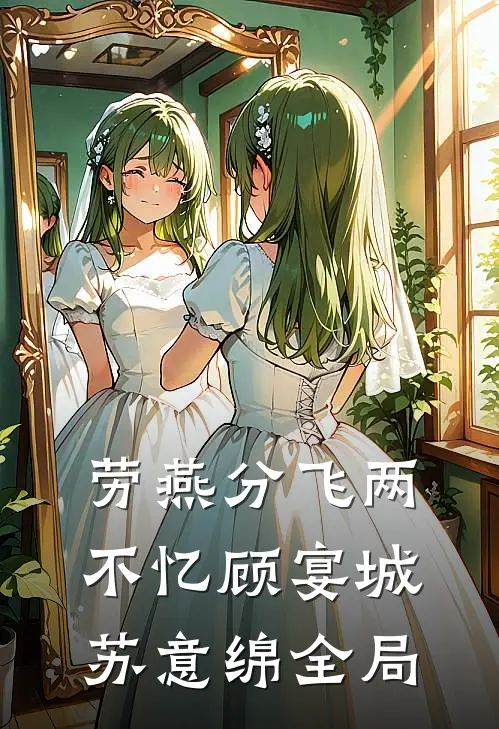 劳燕分飞两不忆顾宴城苏意绵全局