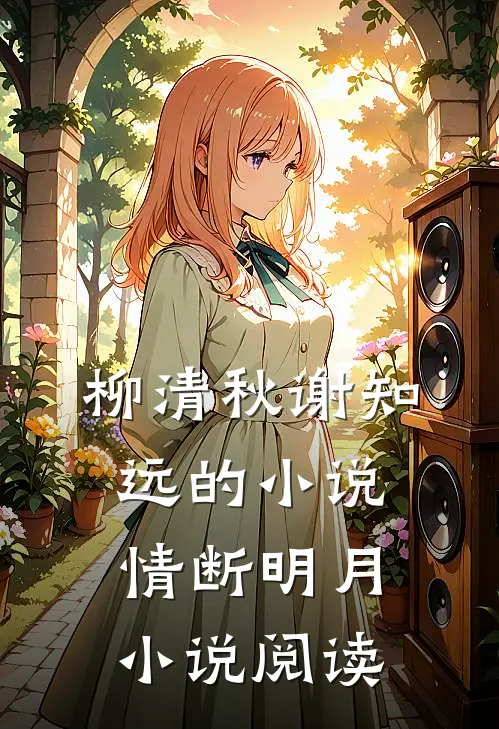 柳清秋谢知远的小说情断明月小说阅读